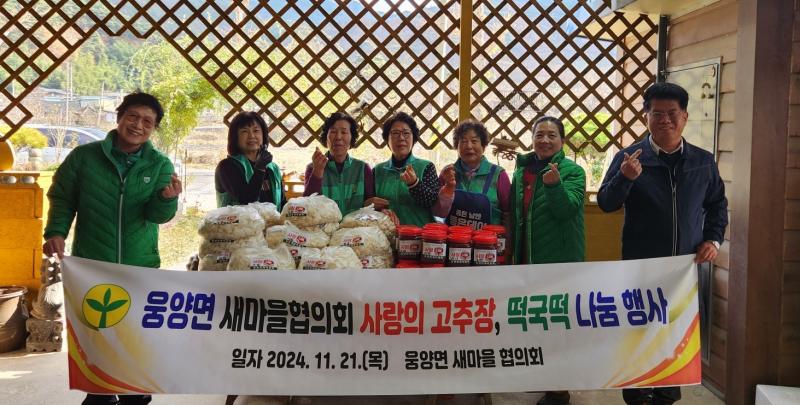 웅양면 새마을협의회 ‘사랑의 고추장, 떡국떡 나눔 행사’ 추진